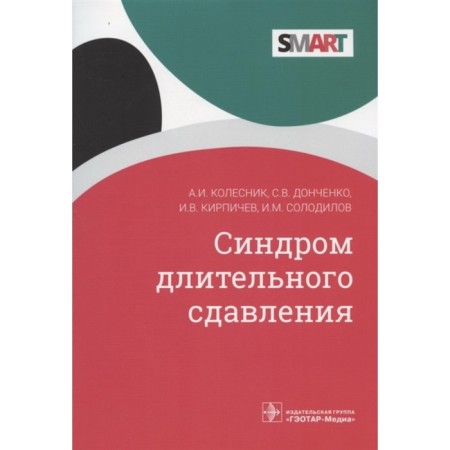 Prolonged squeezing syndrome. Kolesnik Alexander Ivanovich, Kirpichev Ivan Vladimirovich, Donchenko S.V.