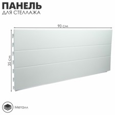 Angular rack panel 90 × 2.5 × 35 cm, white color