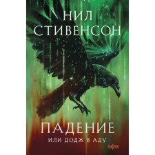 Fall, or Dodge in hell. Stevenson N.