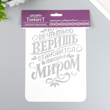 Plastic stencil "What you believe" A5-2