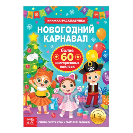 A book with shirts with a layer and reusable stickers "New Year's carnival"