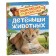 Encyclopedia for the kindergarten "Baby animals", Klyushnik L.V.