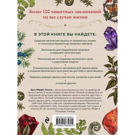 Protective magic. How to clear negative energy, block harmful influences and accept your strength. E. Murphy-HiSkok-1