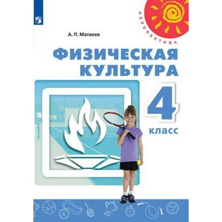 Textbook. GEF. Physical culture, 2021. Grade 4. Matveev A.P.
