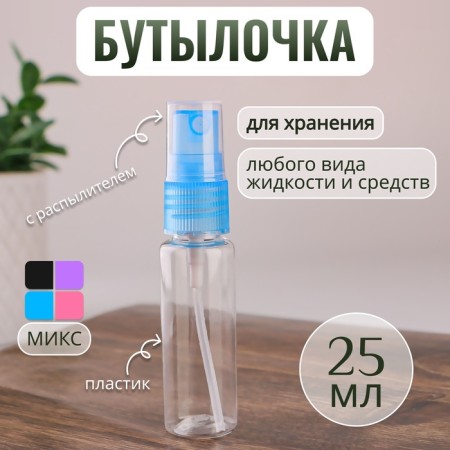 A bottle for storage, with a sprayer, 25 ml, color mix/transparent
