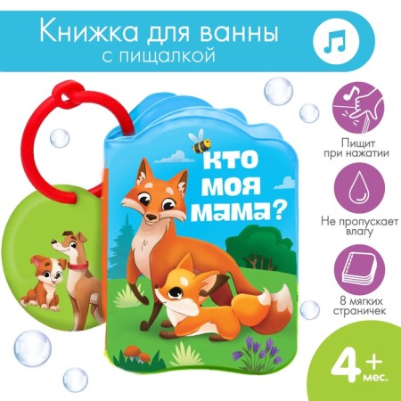 Book - a toy for the bath "Mom and kids", I crush me-2