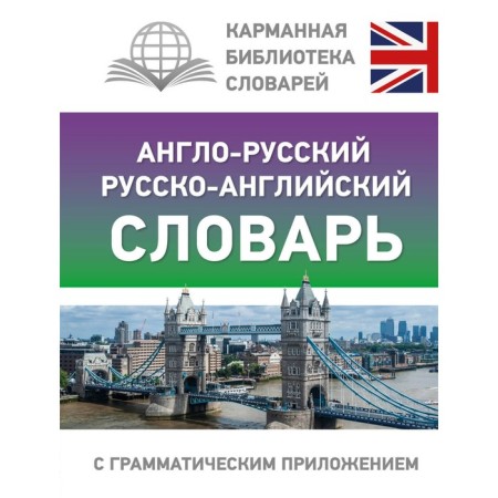 Anglo-Russian Russian-English dictionary with a grammatical application