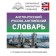 Anglo-Russian Russian-English dictionary with a grammatical application