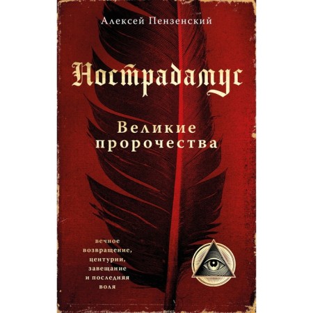Nostradamus. Great prophecies