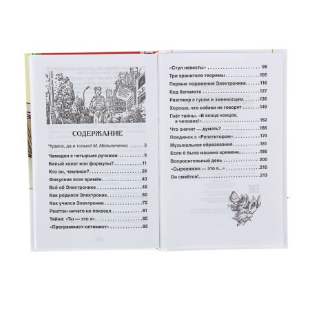 "Adventures of Electronics", Veltistov E. S.-4