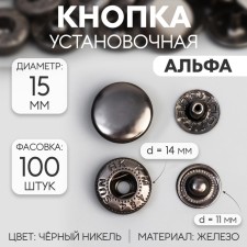 Installation button, alpha (S-shaped), iron, d = 15 mm, black nickel color