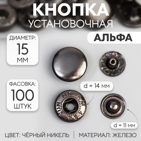 Installation button, alpha (S-shaped), iron, d = 15 mm, black nickel color