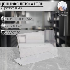 Tsenik holder, 6 × 2 × 4 cm, PET 0.5 mm, in a protective film