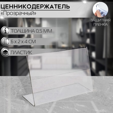 Ценникодержатель, 6×2×4 см, ПЭТ 0,5 мм, В ЗАЩИТНОЙ ПЛЁНКЕ