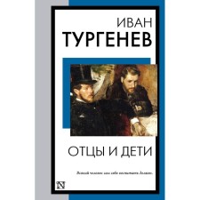 Fathers and Sons. Turgenev I.S.