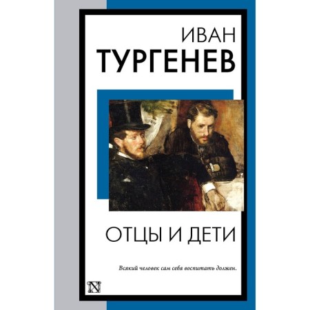 Fathers and Sons. Turgenev I.S.