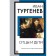 Fathers and Sons. Turgenev I.S.