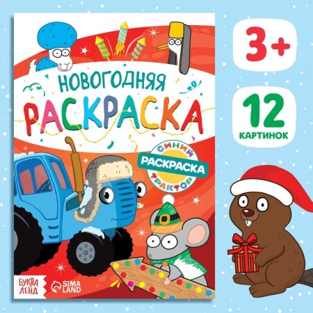 Coloring "New Year", A5, 16 p., Blue tractor