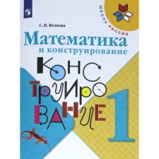 Workbook. GEF. Mathematics and design, new design 1 class. Volkova S.I.