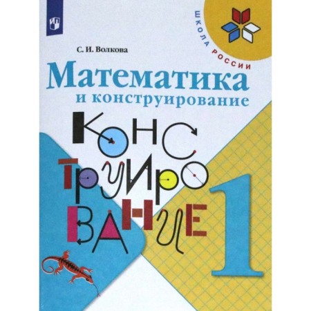 Workbook. GEF. Mathematics and design, new design 1 class. Volkova S.I.