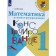 Workbook. GEF. Mathematics and design, new design 1 class. Volkova S.I.
