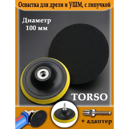 Equipment for a drill and ushm Torso, with Velcro, adapter, 100 mm-4