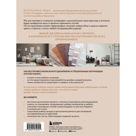 Interior design without a designer. A short guide for creating a stylish house from measurement to situation. Yusha E.A.-1