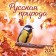 Russian nature. Wall calendar for 16 months for 2024, 30x30 cm