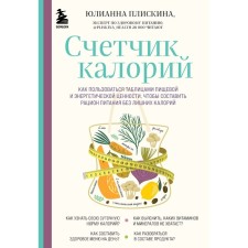 Calorius meter. How to use tables of food and energy value to make a diet without unnecessary calories. PLISKINA Y.