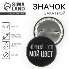 Значок закатной «Черный-мой цвет», d = 3,8 см
