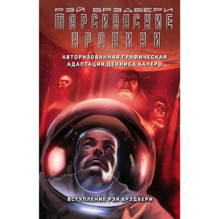 Martian chronicles. Authorized graphic adaptation