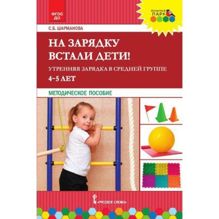 The children stood up for exercises! Morning exercise in the middle group. From 4 to 5 years. Sharmanova S. B.