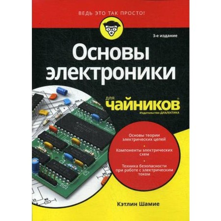 For "teapots" the basics of electronics. 3rd edition. Shamiy K.