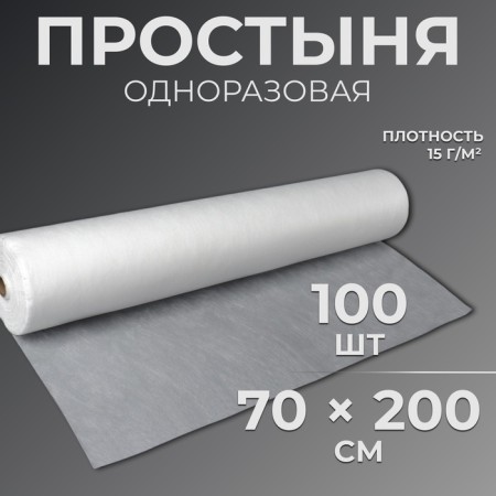 Disposable sheet, density 15 g/m2, SMS, 70 × 200 cm, 100 pcs in roll, white color