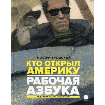 Working alphabet. Who discovered America. Brodsky Joseph Alexandrovich