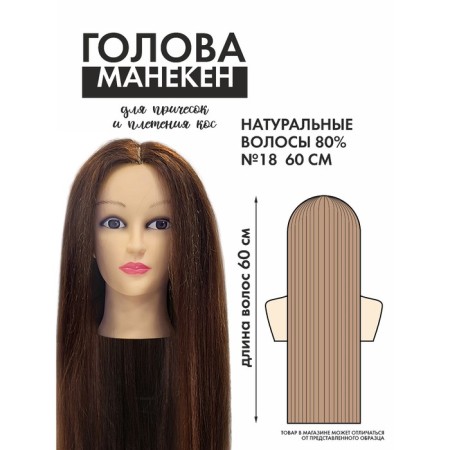 Training head, natural hair 80%, 60cm