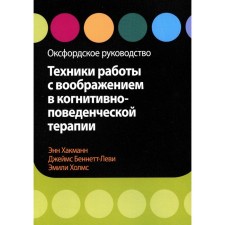 Техники работы с воображением в когнитивно-поведенческой терапии. Хакманн Э. Джеймс Беннетт-Леви Д.