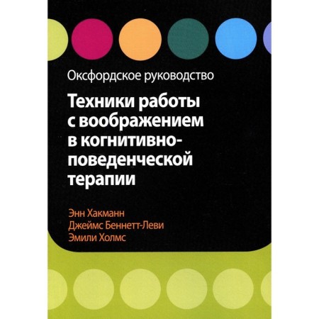 Techniques for working with imagination in cognitive-behavioral therapy. Hakmann E. James Bennett-Levy D.
