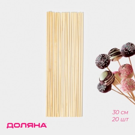 A set of wooden sticks - dowels for confectionery products, 30 cm, d = 2 mm, 20 pcs
