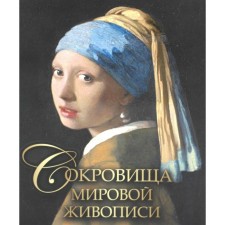 Treasures of world painting. Morozova O.V. and etc.