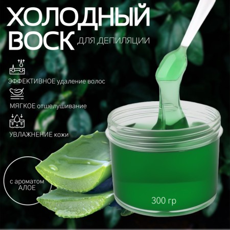 Cold wax for depilation, 300 g, with aloe aroma