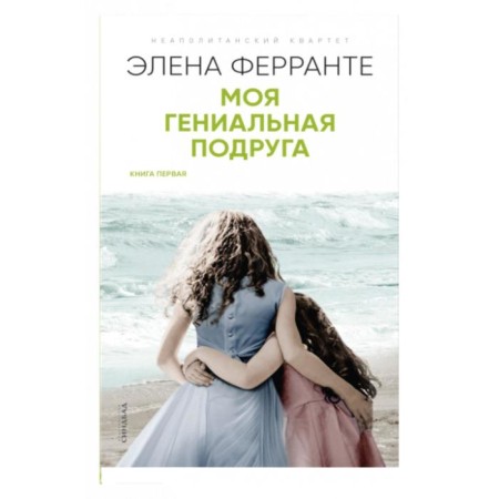 My ingenious girlfriend. Book One. Ferrante E.