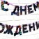 Garland on the tape "Happy Birthday", 250 cm.
