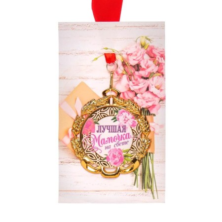 Medal with the tape "The best mommy", d = 70 mm-3