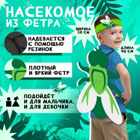Carnival set "Funn insects": a bandage and a fly from felt, 3-7 years old-2