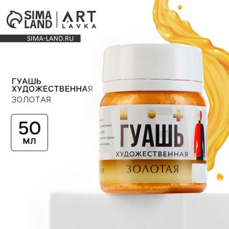 Gouache ArtLavka art gold 50 ml