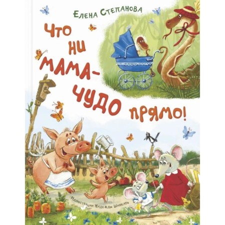 Whatever mom is a miracle straight! Stepanova E.A.