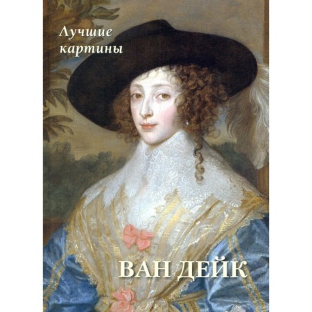 Van Dyck. Best paintings. Astakhov A.