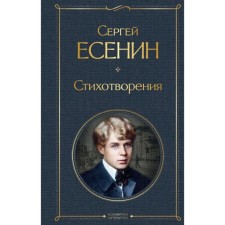 Poems. Yesenin S.A.