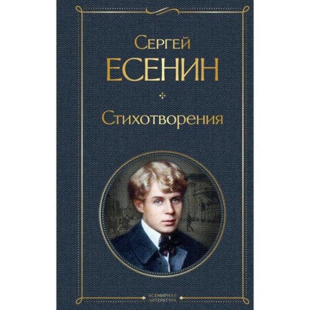 Poems. Yesenin S.A.